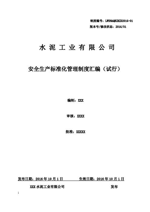某水泥企业安全生产标准化管理制度汇编