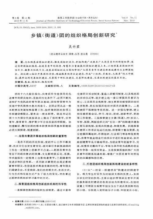 乡镇(街道)团的组织格局创新研究