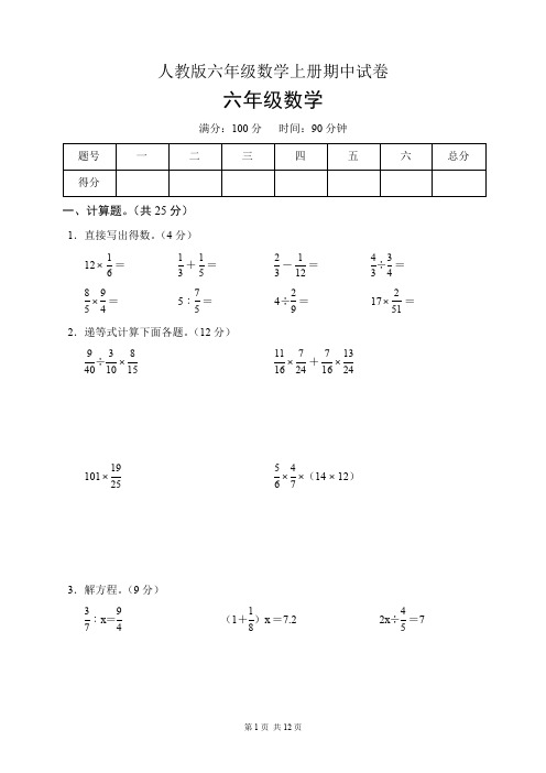 人教版六年级数学上册期中试卷(含答案)