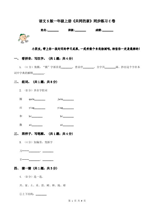 语文S版一年级上册《共同的家》同步练习C卷