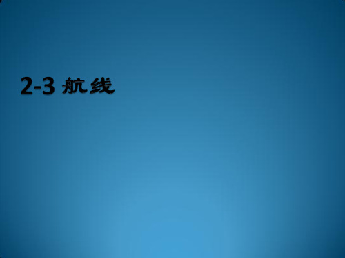 2-3 航线、2-4航空集装器 PPT