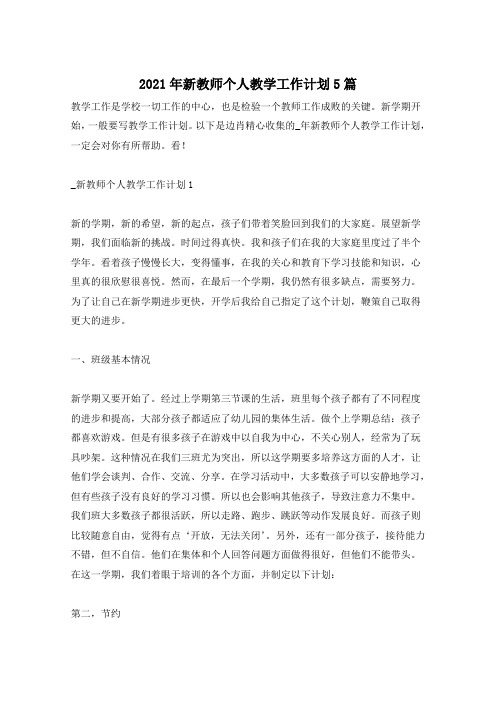 2021年新教师个人教学工作计划5篇