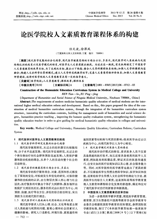 论医学院校人文素质教育课程体系的构建