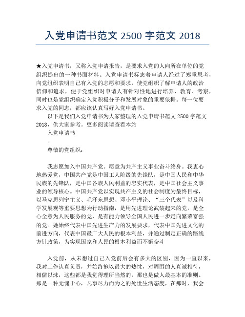 入党申请书范文2500字范文2018