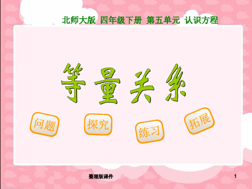 北师大版四年级数学下册《等量关系》《方程》及习题ppt课件