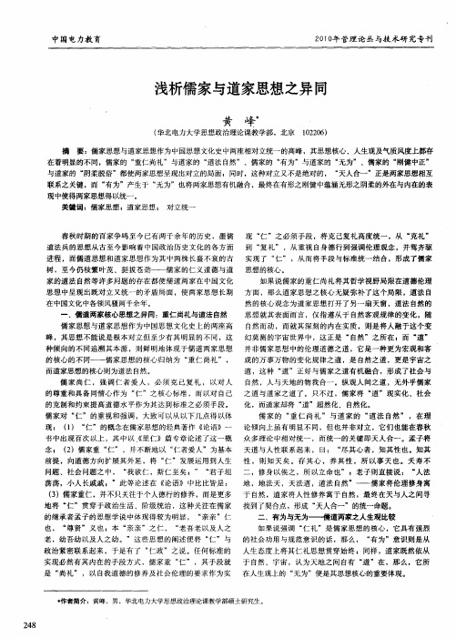 浅析儒家与道家思想之异同