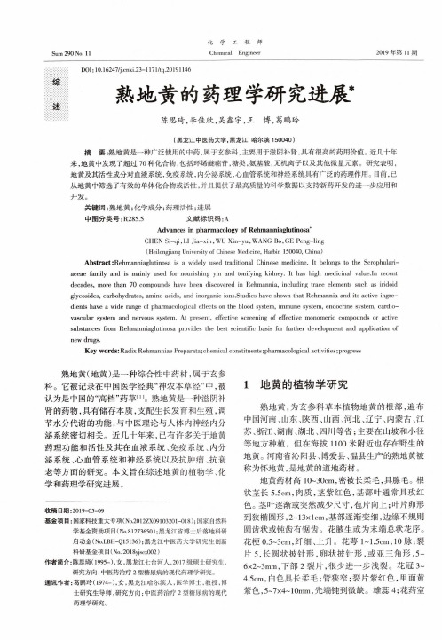熟地黄的药理学研究进展