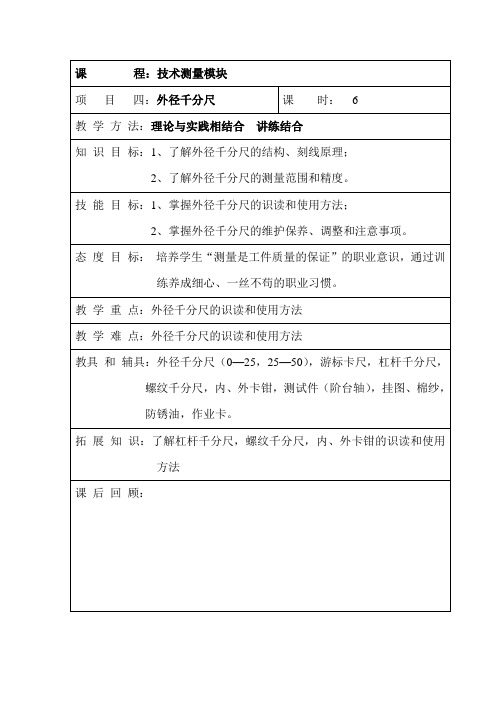 二技术测量教案‘千分尺