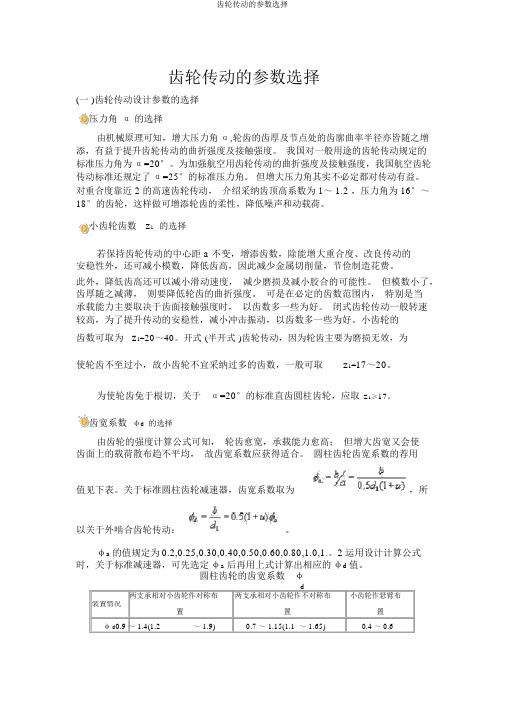 齿轮传动的参数选择