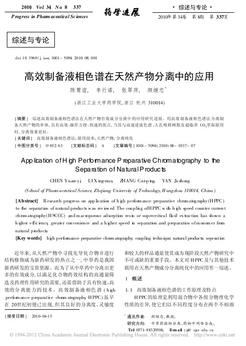 高效制备液相色谱在天然产物分离中的应用_陈鸳谊