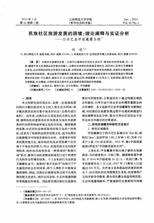 民族社区旅游发展的困境：理论阐释与实证分析——以丹巴县甲居藏寨为例