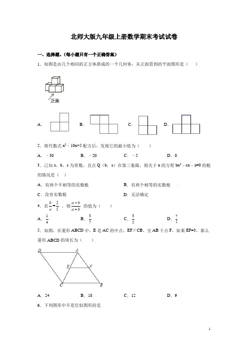 北师大版九年级上册数学期末考试试题含答案