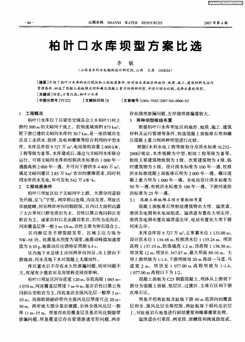柏叶口水库坝型方案比选