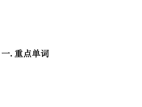 2019外研版必修三unit2知识清单