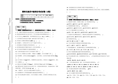 燃料化验员中级岗位考试试卷(C)