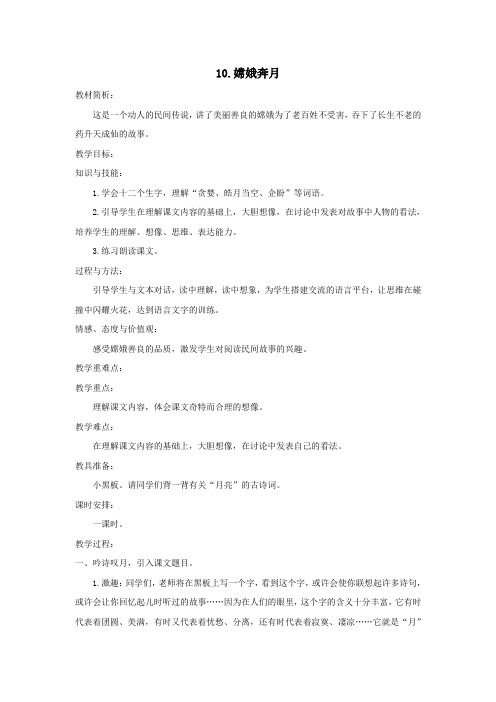 五年级语文上册第三单元10嫦娥奔月教案苏教版
