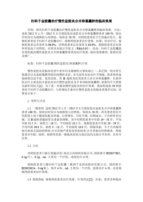 妇科千金胶囊治疗慢性盆腔炎合并卵巢囊肿的临床效果
