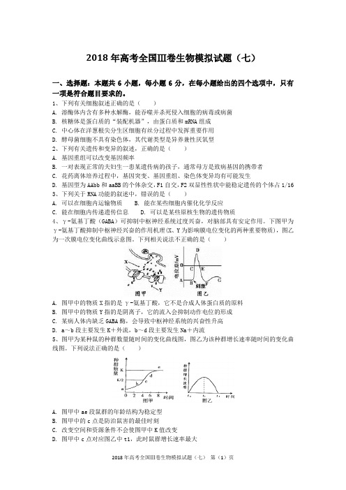 2018年高考全国Ⅲ卷生物模拟试题(七)含答案及解析