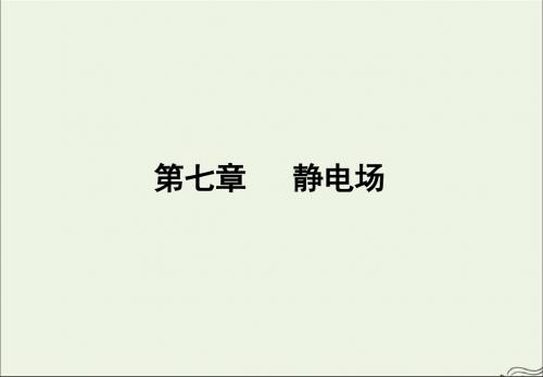 2020版高考物理一轮复习第七章静电场(第1课时)课件