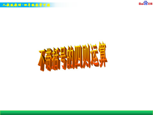人教版四年级下册数学教学课件-不含括号的四则运算