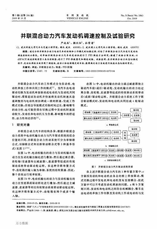 并联混合动力汽车发动机调速控制及试验研究
