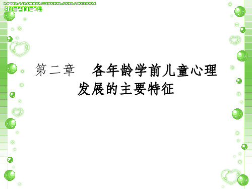 第二章各年龄学前儿童心理发展的主要特征