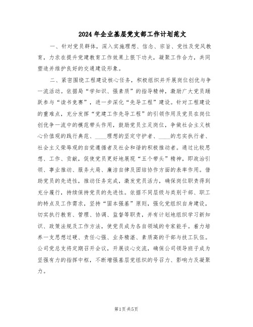 2024年企业基层党支部工作计划范文(二篇)