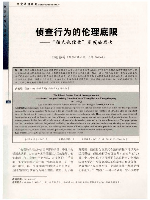 侦查行为的伦理底限——“张氏叔侄案”引发的思考
