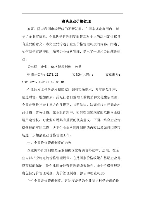 企业价格管理