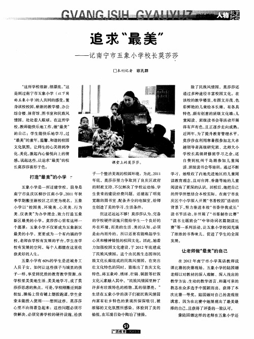 追求“最美”——记南宁市五象小学校长莫莎莎