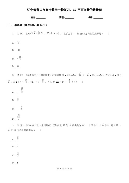 辽宁省营口市高考数学一轮复习：25 平面向量的数量积