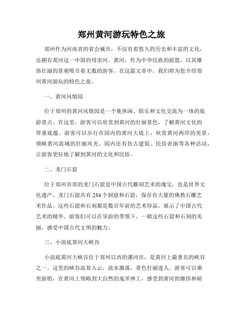 郑州黄河游玩特色之旅