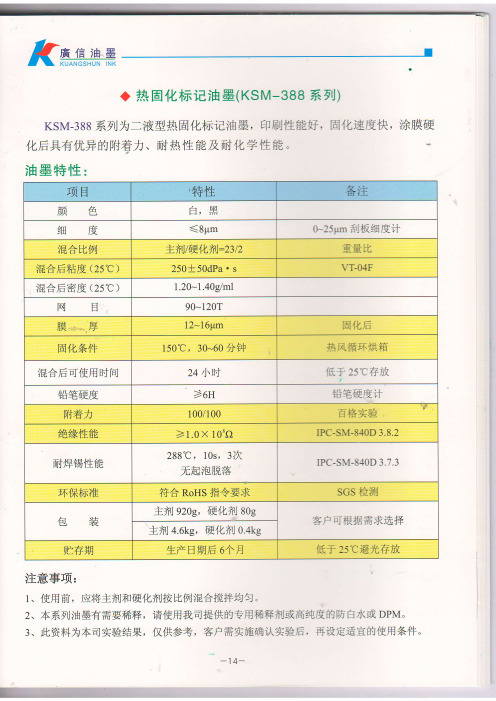 热固标记油墨388系列