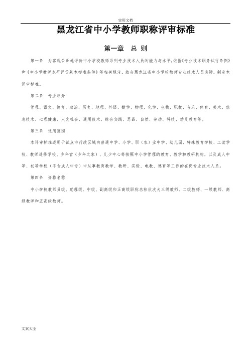 黑龙江省中小学教师职称评审实用标准