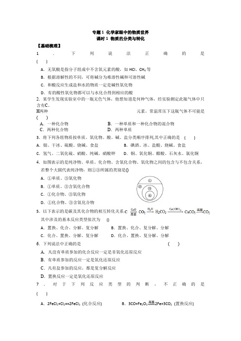 化学专题-江苏省丹阳高级中学苏教版高中化学必修一课时练习1.1 物质的分类与转化 Word版含答案