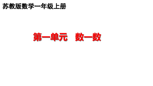苏教版1.1-数一数 一年级上册数学优质教学课件PPT