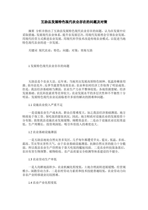 互助县发展特色现代农业存在的问题及对策