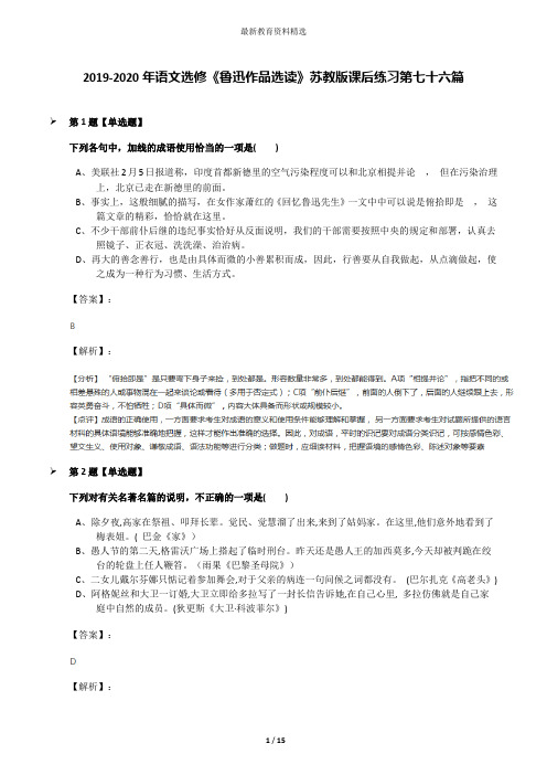 2019-2020年语文选修《鲁迅作品选读》苏教版课后练习第七十六篇