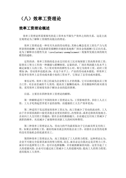 (效率管理)效率工资理论