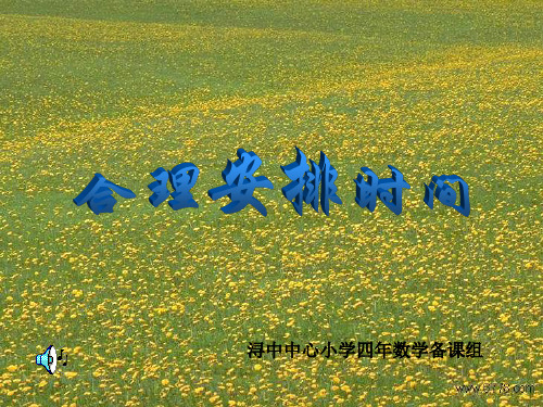 1.数学广角(合理安排时间)PPT优选课件