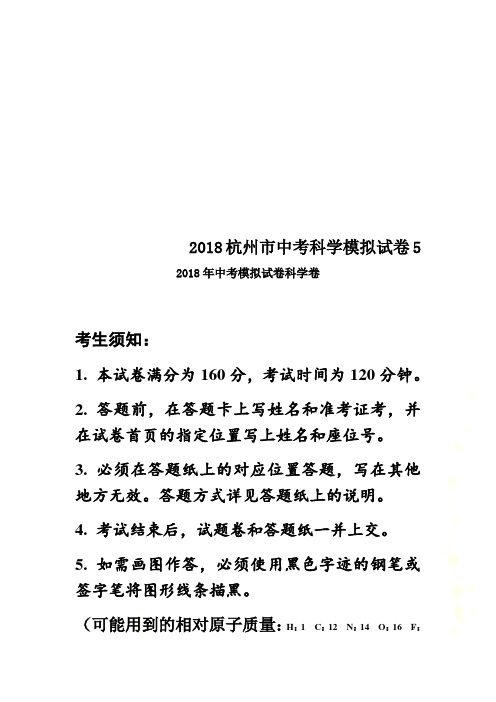 2018杭州市中考科学模拟试卷5