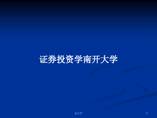 证券投资学南开大学PPT学习教案