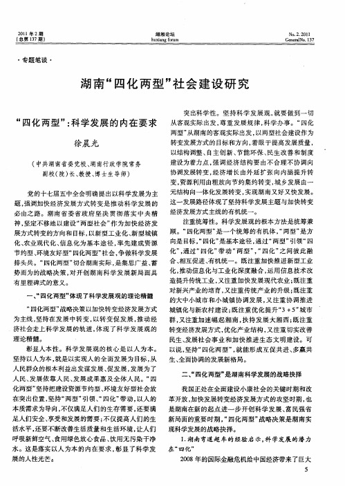 湖南“四化两型”社会建设研究——“四化两型”：科学发展的内在要求