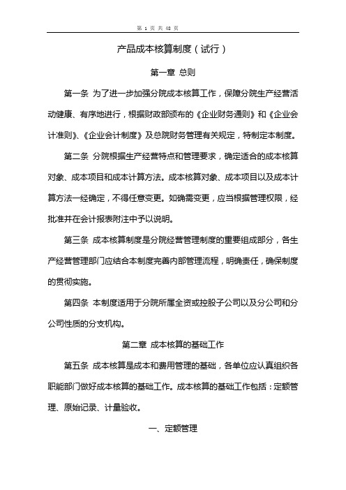 产品成本核算制度(试行)