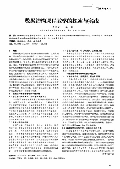 数据结构课程教学的探索与实践