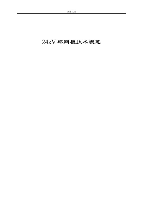 24kV环网柜技术要求规范