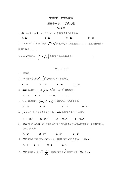 理科数学2010-2019高考真题分类训练专题十计数原理第三十一讲二项式定理