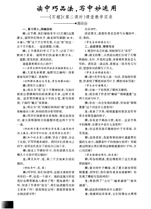 读中巧品法,写中妙运用——《石榴》(第二课时)课堂教学实录