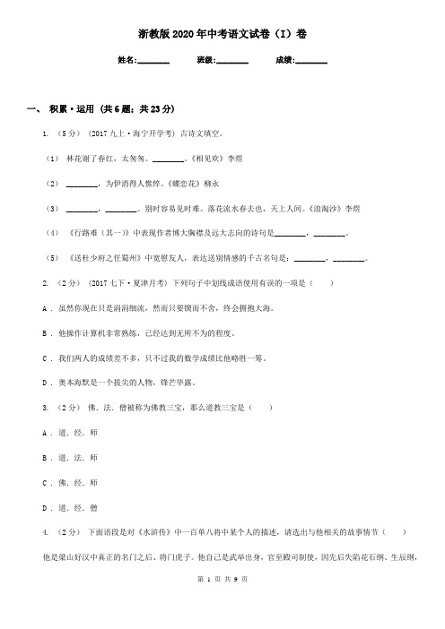 浙教版2020年中考语文试卷 I卷