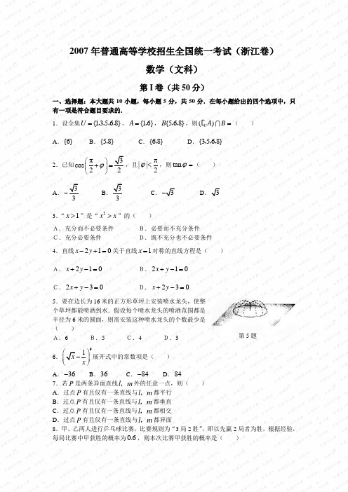 2007年普通高等学校招生全国统一考试数学卷(浙江.文)含答案